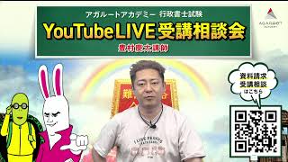 【行政書士試験】令和5年（2023年）合格目標！豊村慶太のYouTubeLIVE受講相談会｜アガルートアカデミー