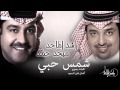 راشد الماجد و ميحد حمد   شمس حبي  النسخة الأصلية        