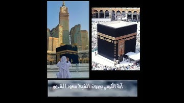 القارئ سعود الشريم اجمل حالات واتس اب