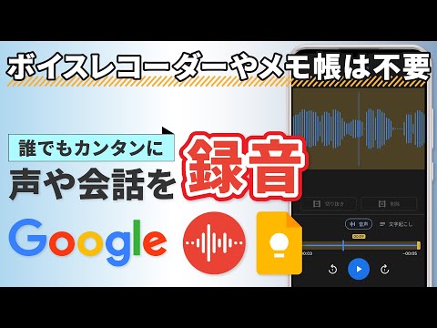 【音声を録音する方法】Googleを使って、スマホで会話や声を録音しよう!グーグルレコーダーとキープで誰でも簡単録音!