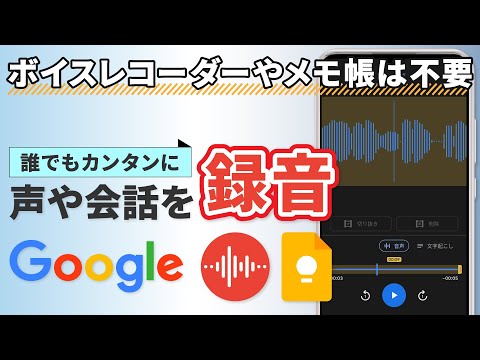 【音声を録音する方法】Googleを使って、スマホで会話や声を録音しよう！グーグルレコーダーとキープで誰でも簡単録音！