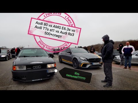 Так кто Быстрее?Audi80 VS  Мерседес E6.3s AMG,  AUDI TTs St1, AUDI RS3500+спирт