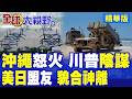 美軍密件曝光!驚傳戰時強行徵用那霸機場轉軍用 沖繩知事怒吼不允許!揭開美日盟友貌合神離黑幕|【全球大視野】精華版 @全球大視野Global_Vision