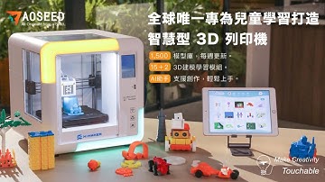 X-MAKER AI 兒童專用3D列印機 中文配音