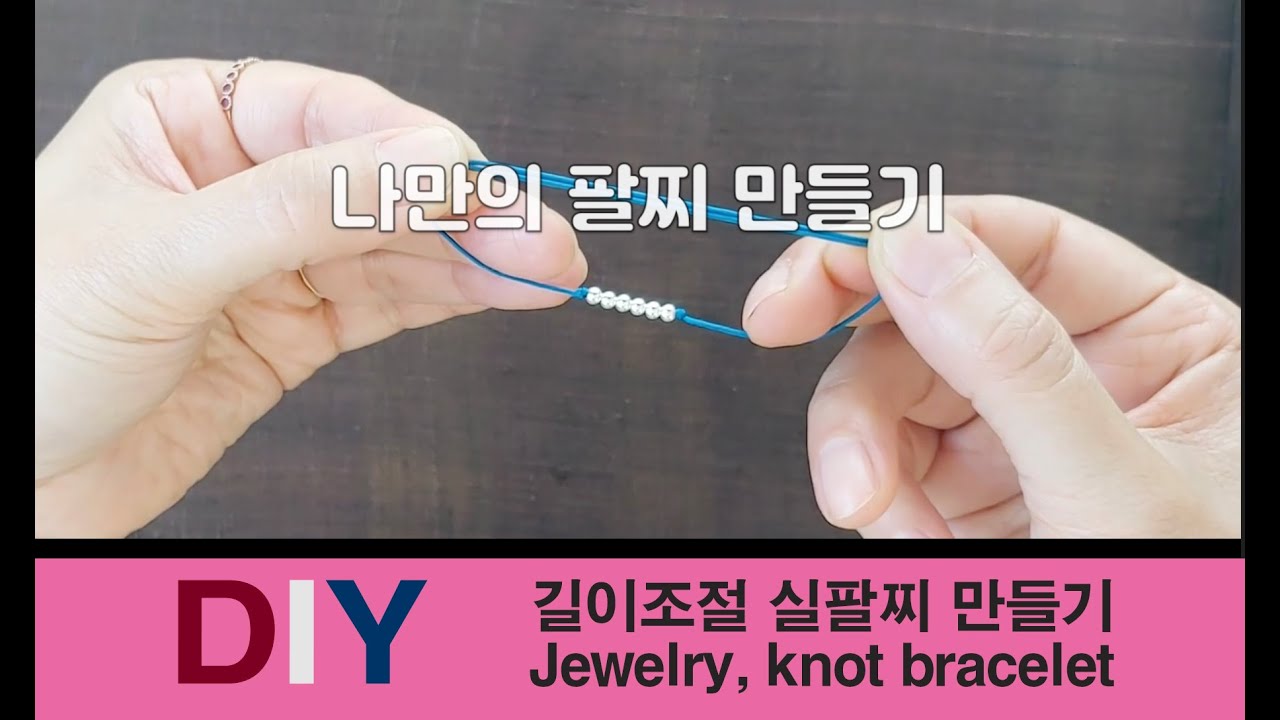 팔찌만들기