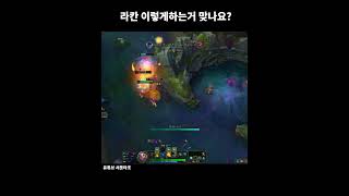 라칸 데뷔전 성공적...?#leagueoflegends #리그오브레전드