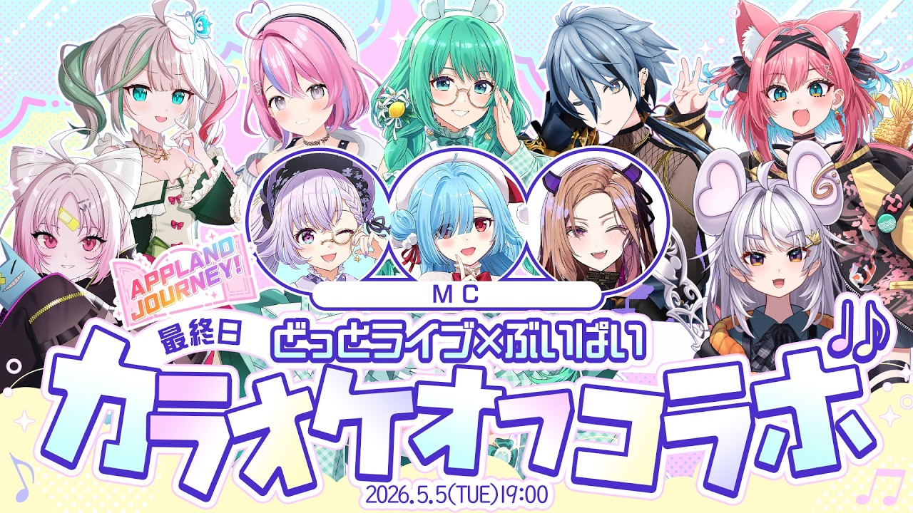 【APPLAND JOURNEY！】Day3最終日！アニソンに懐メロも？！どっとライブxぶいぱい初カラオケオフコラボ！