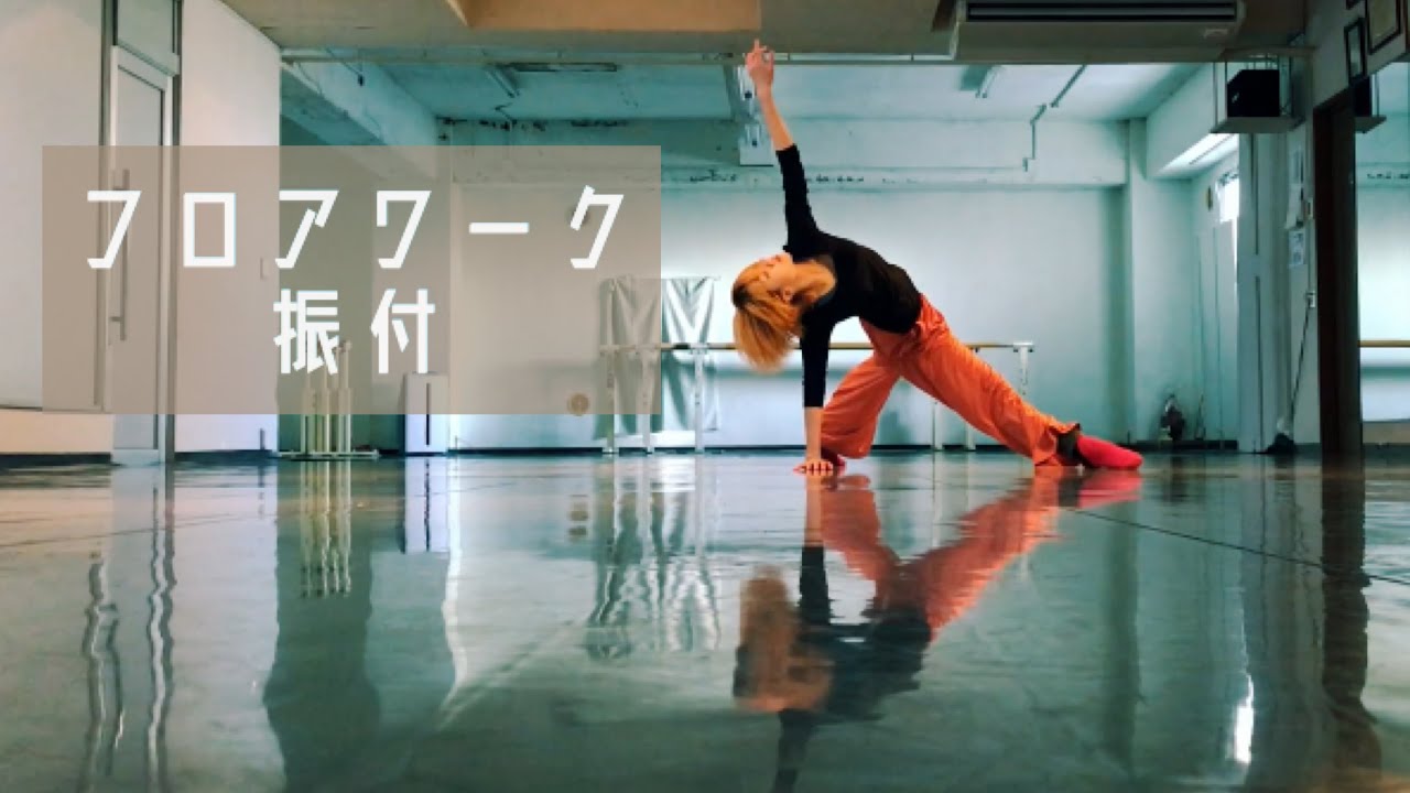 【フロアワーク】床とお友達になりたい！12月の振付