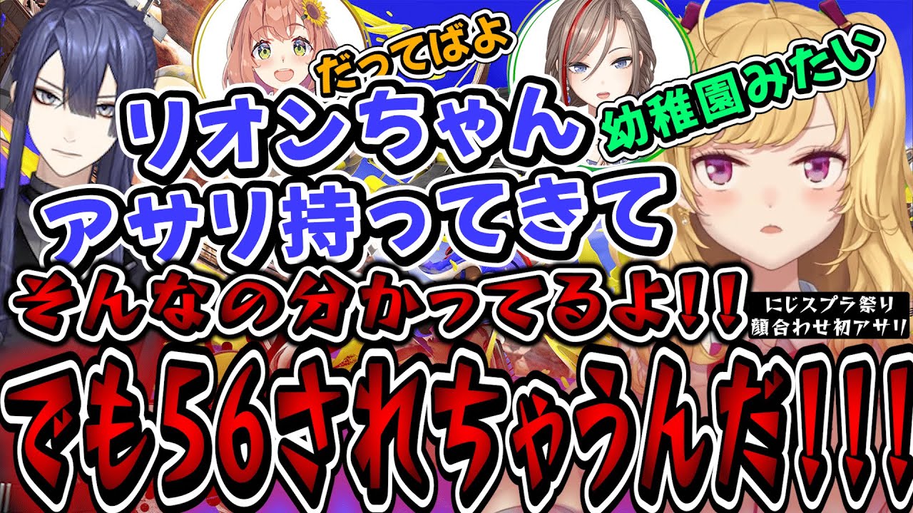 何もわからないバブ達に優しく教えてくれる長尾先生 #にじスプラ祭り 顔合わせまとめ【#スプラトゥーン3 /鷹宮リオン/長尾景/本間ひまわり/来栖夏芽/にじさんじ切り抜き】