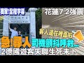 【全程字幕】獨家畫面!2德國遊卡受困&quot;砂卡礑步道&quot;生死不明....  司機聲音顫抖急呼救求援