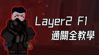 【Deepwoken】Layer2 深淵第二層 F1 簡單通關全教學 | Roblox Deepwoken Layer 2 F1 guide