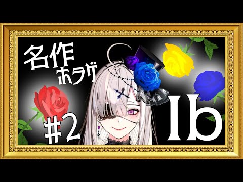 【Ib】＃２ ギャリー、すぐに助けに行くからな！【健屋花那/にじさんじ】