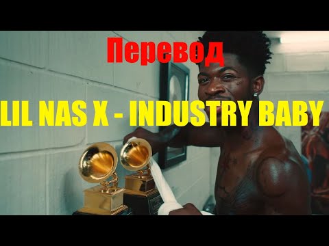 Lil Nas X - INDUSTRY BABY НА РУССКОМ (ПЕРЕВОД ПЕСНИ) ft. Jack Harlow