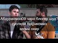 Қисми охири суҳбати озоди М.Куҳистони бо Абдураҳмон09