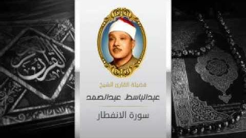 سورة الانفطار بصوت الشيخ عبد الباسط عبد الصمد