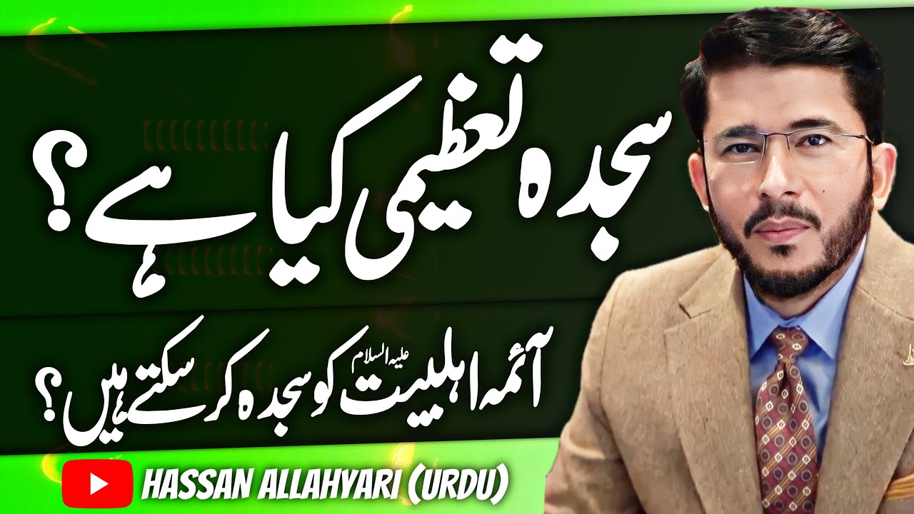 Kya Ahlebait علیہ السلام Ko Sajda Kar Sakte Hain | Sajda e Tazeemi | Hijab Ullah | Hassan Allahyari