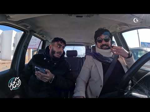 سيارة خاصة الحلقة الثالثة عشر