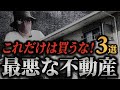 【暴露】不動産のプロが騙された物件を紹介