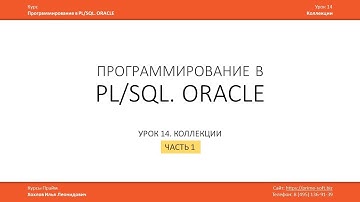 PLSQL. Урок 14. Коллекции, ассоциативные массивы. Часть 1 из 3