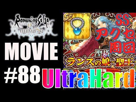 【ロマサガRS】聖塔ランスの娘-聖王-前編を周回しよう！（UltraHard10）他【MOVIE#88】ロマンシングサガリユニバース