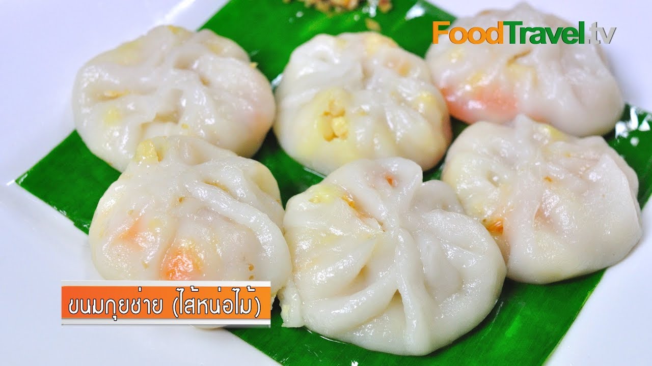ขนมกุยช่าย (ไส้หน่อไม้) - กุยช่ายไส้หน่อไม้ | FoodTravel