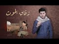 حكاية عز زقاق الموت