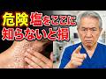 体に塩を塗るとどうなるか 医師が本音で語ります !!