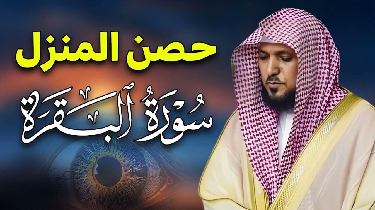 الشيخ ماهر المعيقلي   سورة البقرة النسخة الأصلية  Surat Al Baqarah Official Audio