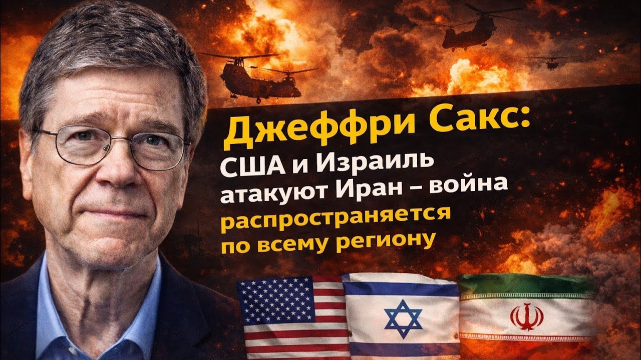 Война против Ирана может взорвать весь Ближний Восток: Джефри Сакс/Jeffrey Sachs