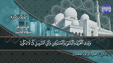 من أروع التـلاوات | من سورة " الحشر " | للقارئ الشيخ | محمود أبو الوفا الصعيدي | HD
