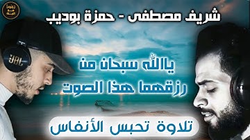 أخيرا التلاوة التي انتظرناها كثيرا 💚 || شريف مصطفى وحمزة بوديب لأول مرة معا 🎧 تلاوات تحبس الأنفاس