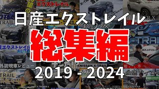 【エクストレイル】タフ で おしゃれ な SUV !! X-TRAIL の 歴史 を イッキ見 SP!!【日産神奈川】