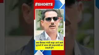 प्रियंका गांधी बनेगी प्रधानमंत्री? | 2029 चुनाव पर बड़ा सवाल