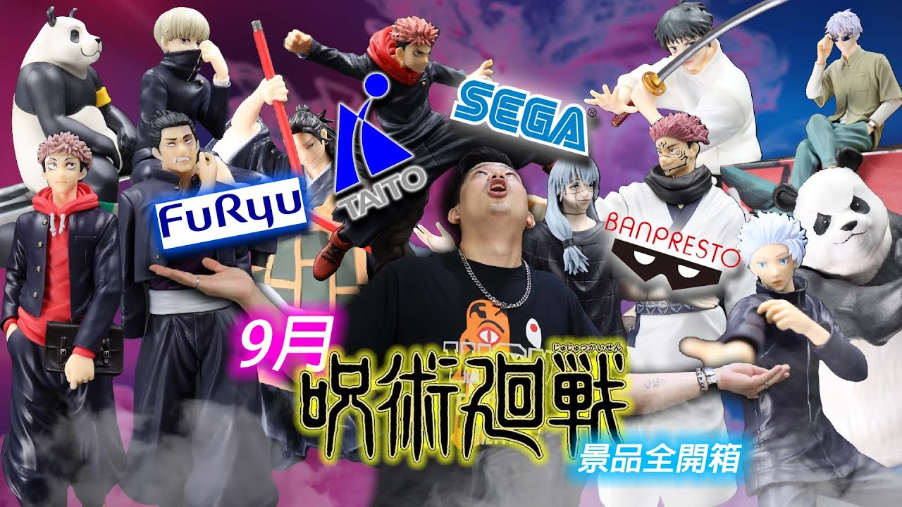 【景品全開箱-9月到貨景品精選開箱part1-咒術迴戰】Taito、Furyu、SEGA、Banpresto，景品百家爭鳴四分天下，究竟同部作品由各廠的呈現做工如何呢?一次集合比較開起來!!