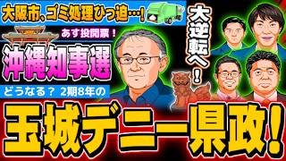 沖縄県知事選、玉城デニー県政の評価は？大阪市ゴミ処理ひっ迫 - 2026.09.12