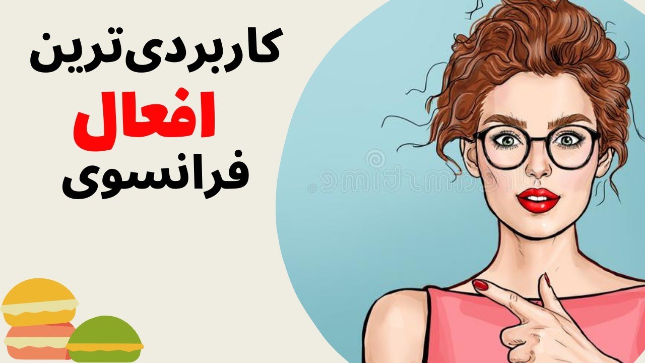 آموزش زبان فرانسه از پایه - صرف مهمترین افعال در فرانسه - درس پنجم