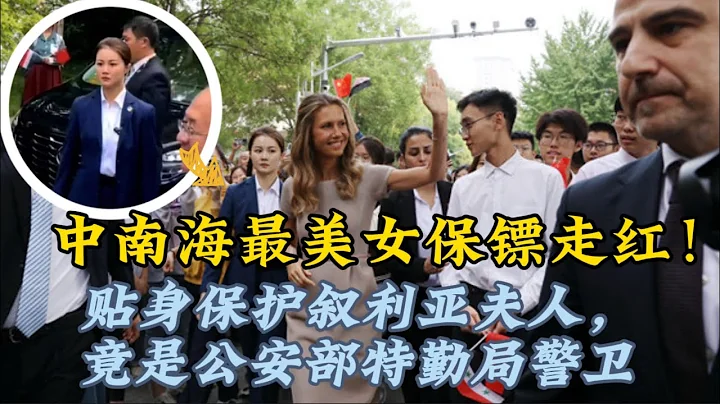 中南海最美女保镖走红网络！贴身保护叙利亚夫人，公安部特勤局警卫出身，撞脸明星却气场强大 ｜据媒体报道，她不仅战胜了五个日本空手道冠军，每月收入还高达百万元人民币 - 天天要闻