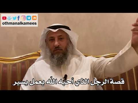 228 - قصة الرجل الذي أحبه الله تعالى بعمل يسير - عثمان الخميس