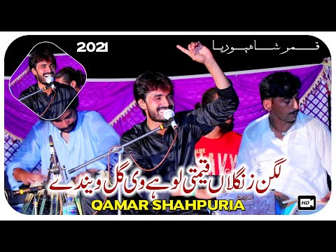 Lagin Zinhala Qemti Lohay V Gal Windey | Qamar Shahpuria | Mhefil Malkos New Song 2021