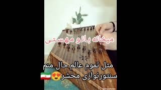 مثل تموم عالم حال منم خرابه(میخانه)،سنتورنوازی برنا