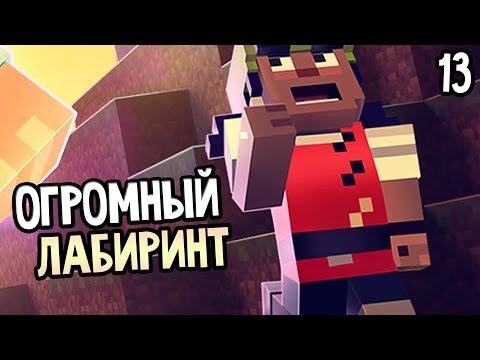 Видео: Minecraft: Story Mode Episode 4 Прохождение На Русском #13 — ОГРОМНЫЙ ЛАБИРИНТ