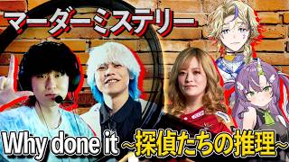 hetel視点のマーダーミステリー Why done it ~探偵たちの推理~【 #マダミス / #マダミス天神卓0810 /配信切り抜き/天神れい/天ノ川ねる/なぎさっち/Yuhi】 screenshot 3
