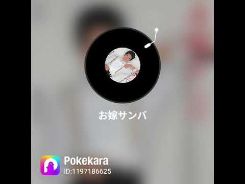 お嫁サンバを歌ってみた! YouTube