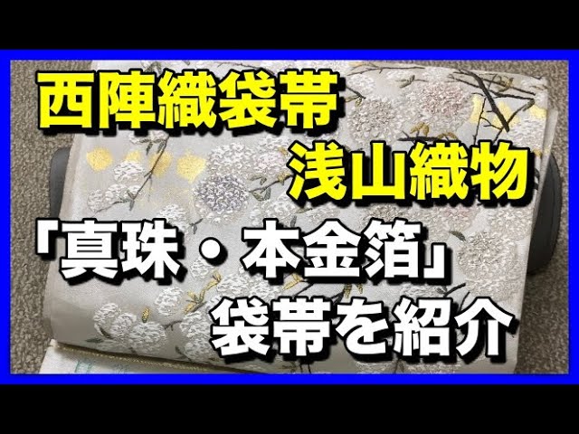 西陣織袋帯　浅山織物　真珠・本金箔の帯を紹介します。