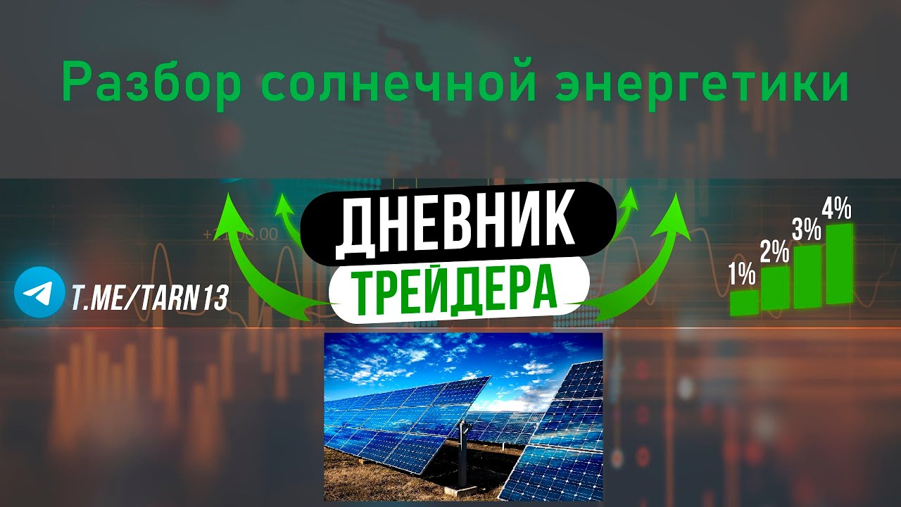 Разбор солнечной энергетики ETF TAN