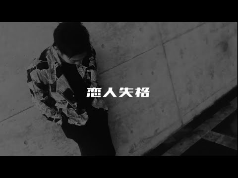 恋人失格 / コレサワ  Covered by 唯一無二 Yusuke