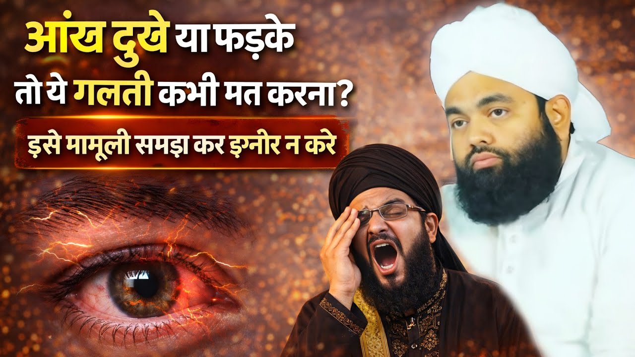 Aankh Duke Ya Fadke To Ye Galti Kabhi Mat Karna Varna Pachtaoge II Sayyed Aminul Qadri