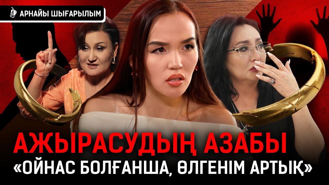 «Тоқал алуға рұқсат еттім... бір үйде тұрдық. Сирия дегенде шошыдым» I Ажырасу, Айтенова