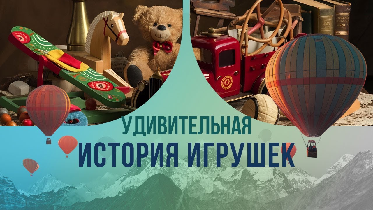 Удивительная история игрушек. Зачем советские инженеры притащили  детскую забаву на стол к Сталину?