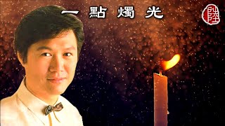 關正傑【一點燭光 1981】(歌詞MV)(1080p)(作曲：陳秋霞)(填詞：鄭國江)(香港國際傷殘人仕年特選歌曲)(Michael Kwan)